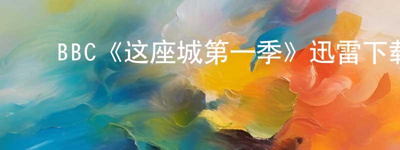 ﻿成栋梁的个人影视圈,﻿BBC《这座城第一季》迅雷下载/在线观看/百度云-灵异/惊悚-美剧天堂